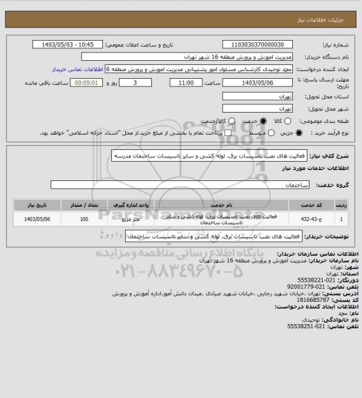 استعلام فعالیت های نصب تاسیسات برق، لوله کشی و سایر تاسیسات ساختمان مدرسه