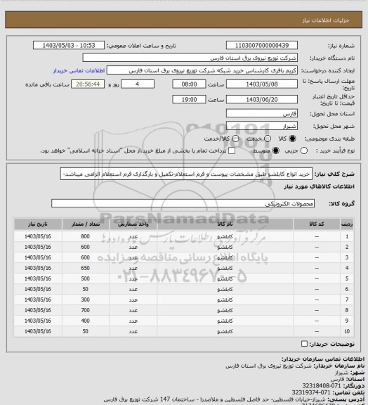 استعلام خرید انواع کابلشو طبق مشخصات پیوست و فرم استعلام-تکمیل و بارگذاری فرم استعلام الزامی میباشد-