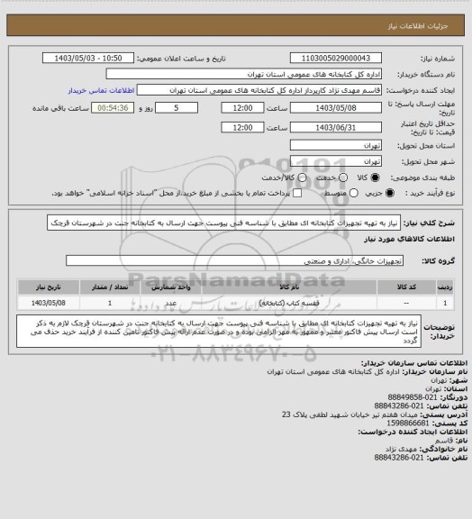 استعلام نیاز به تهیه تجهیزات کتابخانه ای مطابق با شناسه فنی پیوست جهت ارسال به کتابخانه جنت در شهرستان قرچک