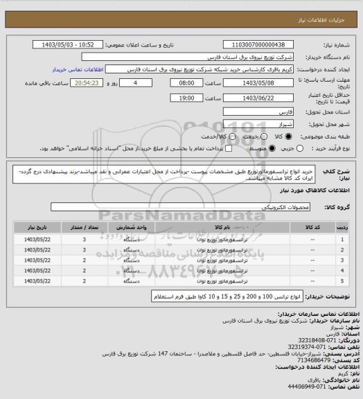 استعلام خرید انواع ترانسفورماتورتوزیع طبق مشخصات پیوست -پرداخت از محل اعتبارات عمرانی و نقد میباشد-برند پیشنهادی درج گردد-ایران کد کالا مشابه میباشد.