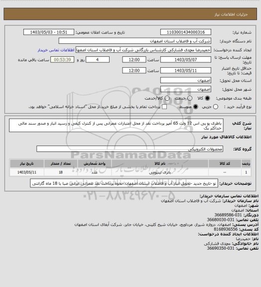 استعلام  باطری یو پی اس 12 ولت 65 آمپر
پرداخت نقد   از محل اعتبارات عمرانی   پس از کنترل کیفی و رسید انبار و صدور سند مالی حداکثر یک