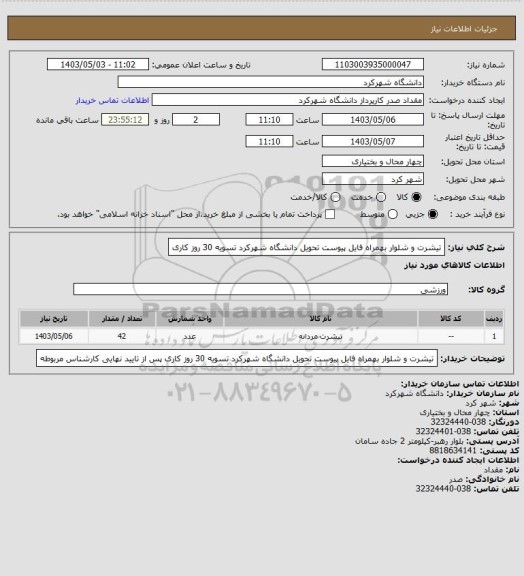 استعلام تیشرت و شلوار بهمراه فایل پیوست تحویل دانشگاه شهرکرد تسویه 30 روز کاری