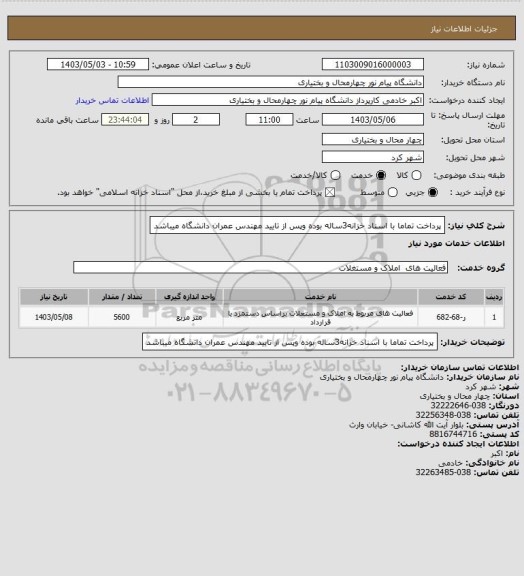 استعلام پرداخت تماما با اسناد خزانه3ساله بوده وپس از تایید  مهندس عمران دانشگاه میباشد