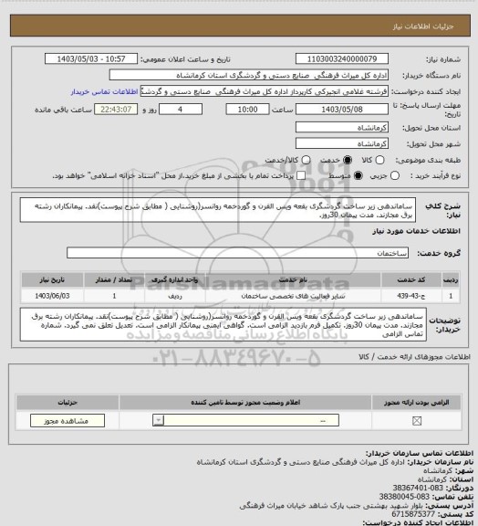 استعلام ساماندهی زیر ساخت گردشگری بقعه ویس القرن و گوردخمه روانسر(روشنایی ( مطابق شرح پیوست)نقد. پیمانکاران رشته برق مجازند. مدت پیمان 30روز.