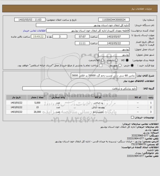 استعلام بتادین 60 سی سی
چسب زخم گرد 20000
پد الکلی 5000