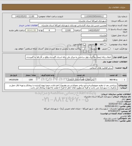 استعلام انتقال زباله ازمحل بارگیری بلوار ساحلی به مرکز دفن زباله استان گلستان واقع در آق قلا به گمیشان