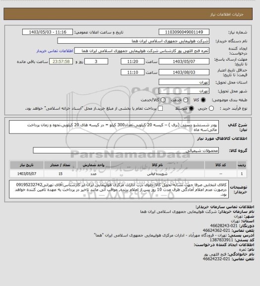 استعلام پودر شستشو  دستی (برف ) – کیسه 20 کیلویی،تعداد300  کیلو  = در کیسه های 20 کیلویی،نحوه و زمان پرداخت مالی:سه ماه