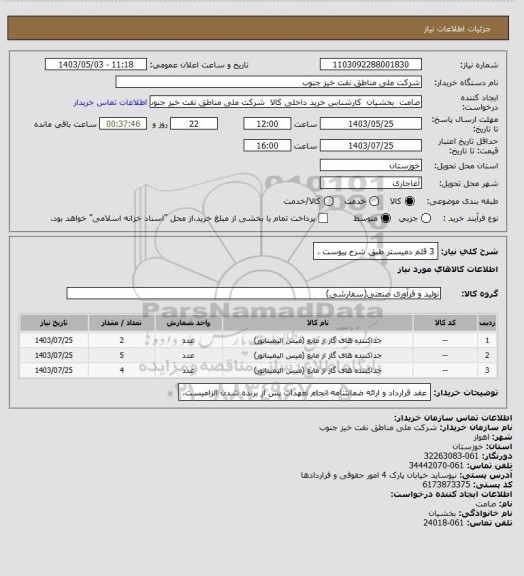 استعلام 3 قلم دمیستر طبق شرح پیوست ،