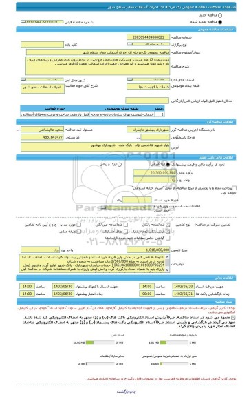 مناقصه، مناقصه عمومی یک مرحله ای اجرای آسفالت معابر سطح شهر