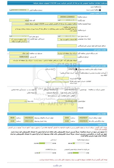 مناقصه، مناقصه عمومی یک مرحله ای افزایش ظرفیت پست 132/20 کیلوولت مدولار طرقبه.