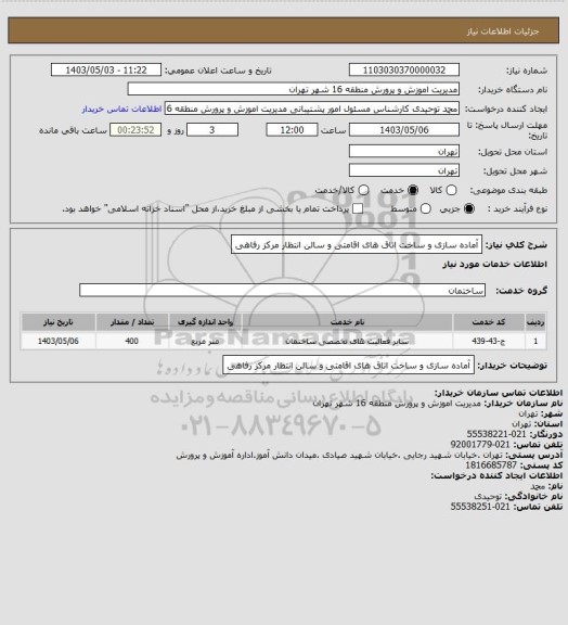 استعلام آماده سازی و ساخت اتاق های اقامتی و سالن انتظار مرکز رفاهی