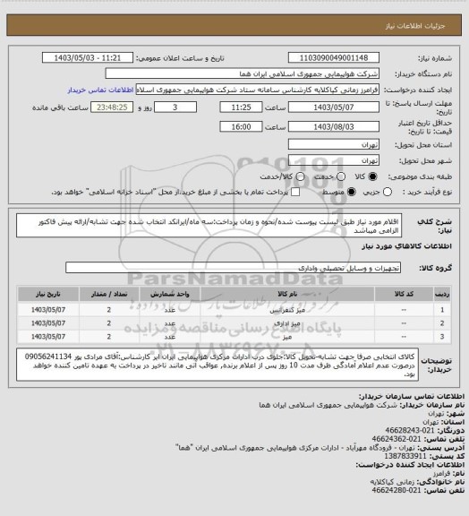 استعلام اقلام مورد نیاز طبق لیست پیوست شده/نحوه و زمان پرداخت:سه ماه/ایرانکد انتخاب شده جهت تشابه/ارائه پیش فاکتور الزامی میباشد