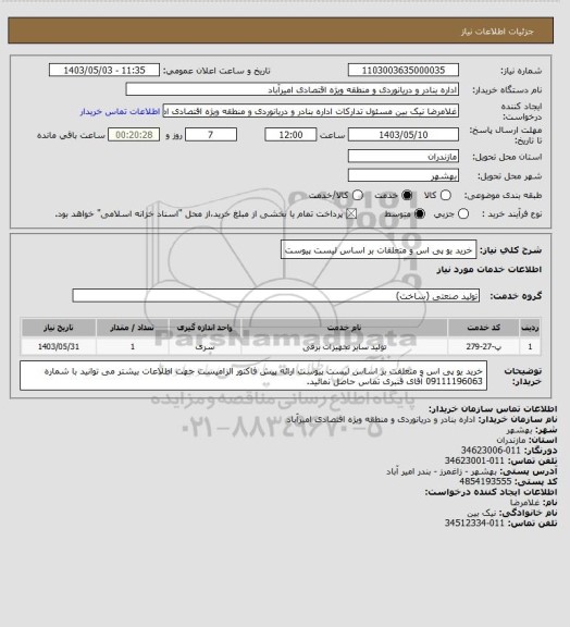 استعلام خرید یو پی اس و متعلقات بر اساس لیست پیوست