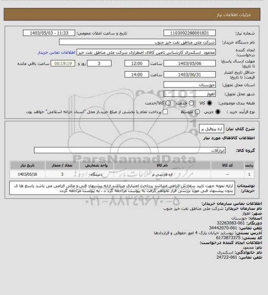 استعلام اره پروفیل بر