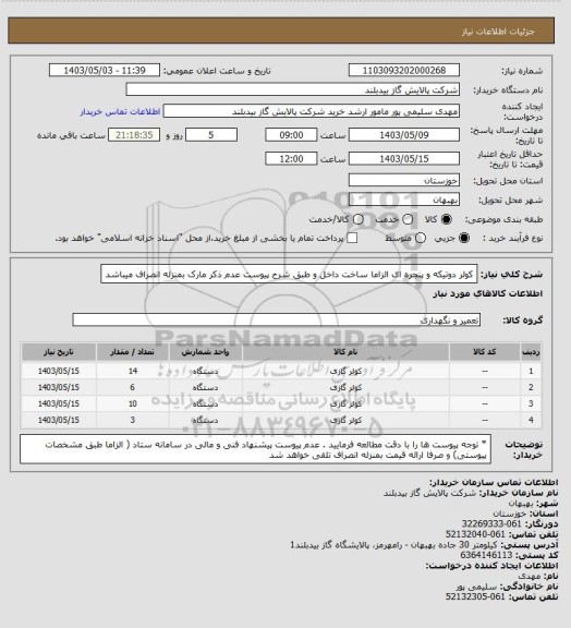 استعلام کولر دوتیکه و پنجره ای الزاما ساخت داخل و  طبق شرح پیوست عدم ذکر مارک بمنزله انصراف میباشد