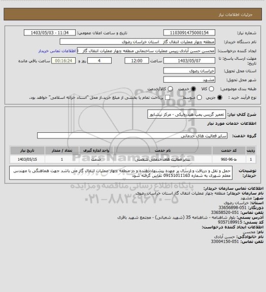 استعلام تعمیر گریس پمپ هیدرولیکی - مرکز نیشابور