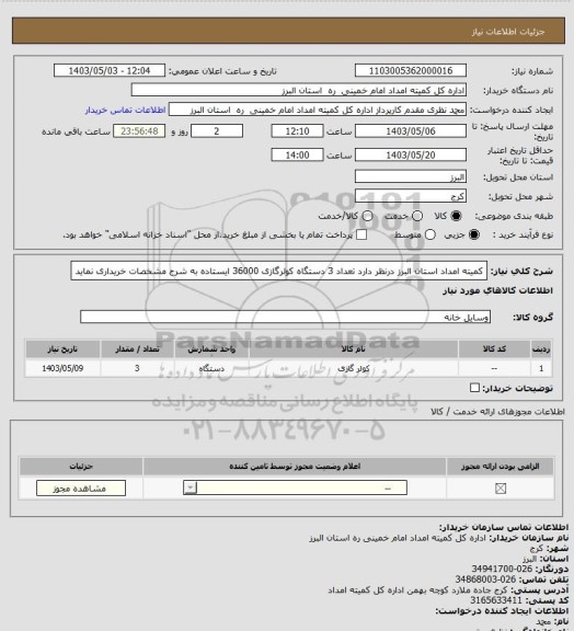 استعلام کمیته امداد استان البرز درنظر دارد تعداد 3 دستگاه کولرگازی 36000 ایستاده به شرح مشخصات خریداری نماید