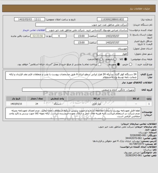 استعلام  24 دستگاه کولر گازی دو تیکه 24 هزار ایرانی سطح انرژی A طبق مشخصات پیوست با نصب و متعلقات لازم
عقد قرارداد و ارائه ضمانت نامه توسط برنده استعلام