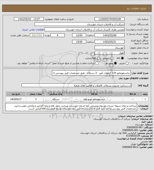 استعلام ترانسفورماتور 125 کیلووات آمپر - 3 دستگاه - طبق مشخصات فنی پیوستی 2