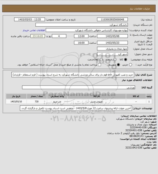 استعلام خرید و نصب کفپوش pcv فوم دار  برای سالن ورزشی دانشگاه شهرکرد به شرح اسناد پیوست ( فرم استعلام - قرارداد)