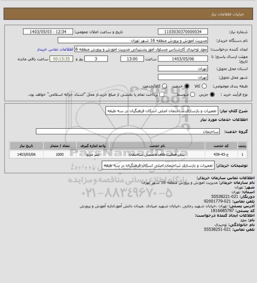 استعلام تعمیرات و بازسازی ساختمان اصلی اسکان فرهنگیان در سه طبقه