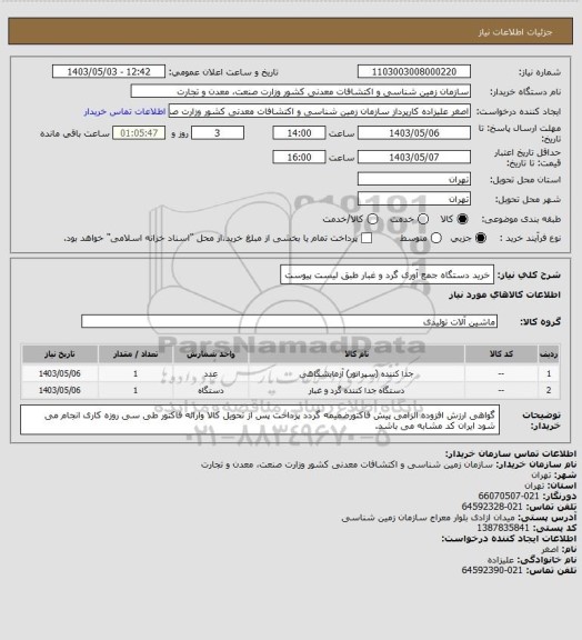 استعلام خرید دستگاه جمع آوری گرد و غبار طبق لیست پیوست