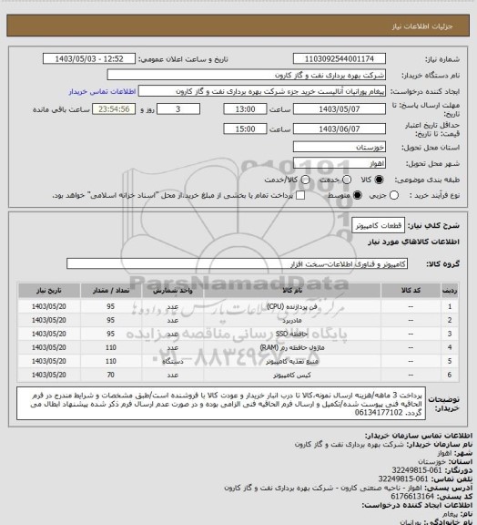 استعلام قطعات کامپیوتر