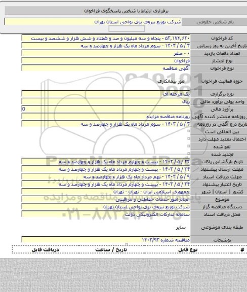 مناقصه, انجام امور خدمات حفاظتی و مراقبتی