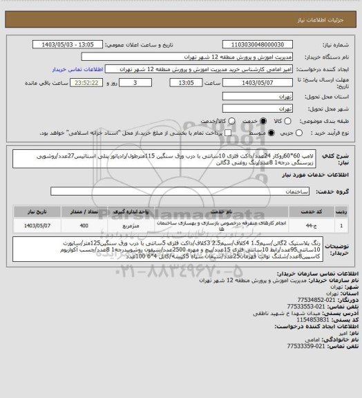 استعلام لامپ 60*60روکار 24عدد/داکت فلزی 10سانتی با درب ورق سنگین 115مترطول/رادیاتور پنلی استاتیس27عدد/روشویی زیرسنگی درجه1 8عدد/رنگ روغنی 3گالن