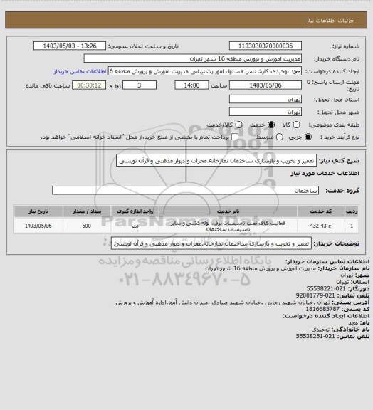 استعلام تعمیر و تخریب و بازسازی ساختمان نمازخانه.محراب و دیوار مذهبی و قرآن نویسی