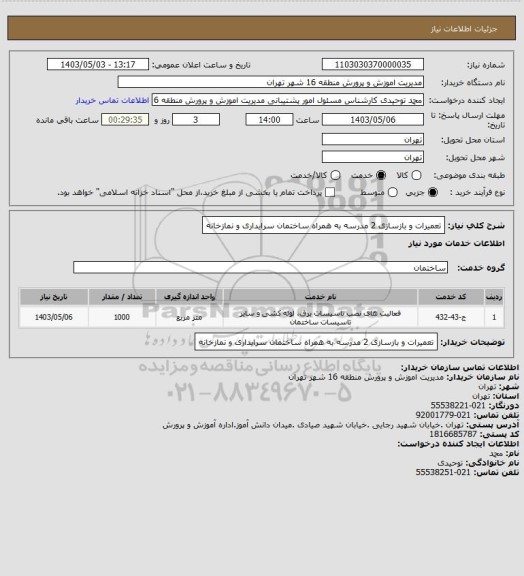 استعلام تعمیرات و بازسازی 2 مدرسه به همراه ساختمان سرایداری و نمازخانه