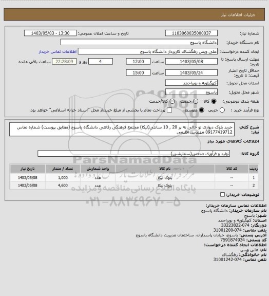 استعلام خرید بلوک دیواری تو خالی ته پر 20 , 10 سانتی(لیکا) مجتمع فرهنگی رفاهی دانشگاه یاسوج (مطابق پیوست) شماره تماس 09177419712 مهندس اقلیمی