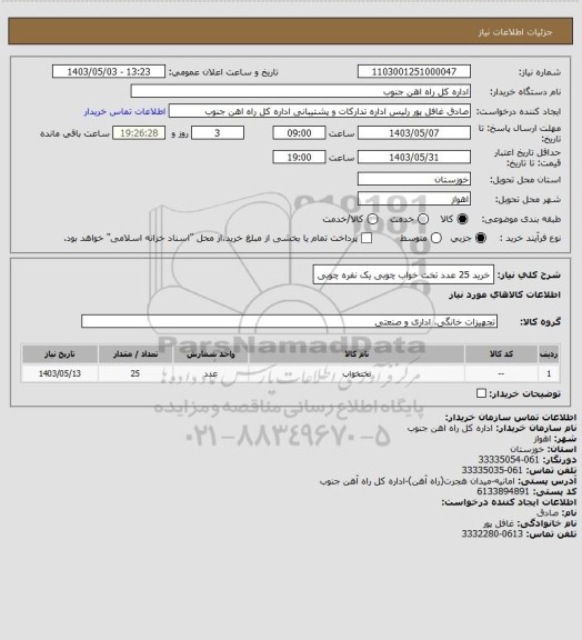 استعلام خرید 25 عدد تخت خواب چوبی یک نفره چوبی