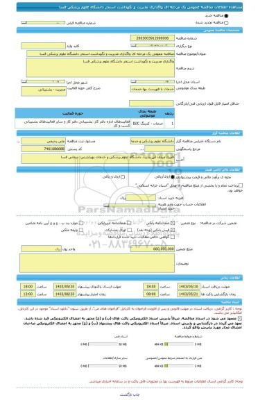 مناقصه، مناقصه عمومی یک مرحله ای واگذاری مدیریت و نگهداشت استخر دانشگاه علوم پزشکی فسا