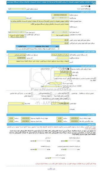 مناقصه، مناقصه عمومی همزمان با ارزیابی (یکپارچه) دو مرحله ای عملیات اجرایی تاسیسات مکانیکی وبرقی ایستگاه پمپاژشهر گرگاب