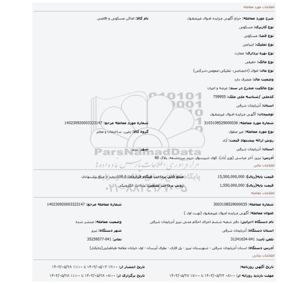 مزایده، آگهـی مـزایده امـوال غیرمنقـول