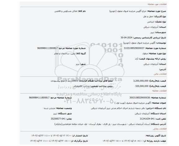 مزایده، آگهـی مـزایده امـوال منقول (خودرو)