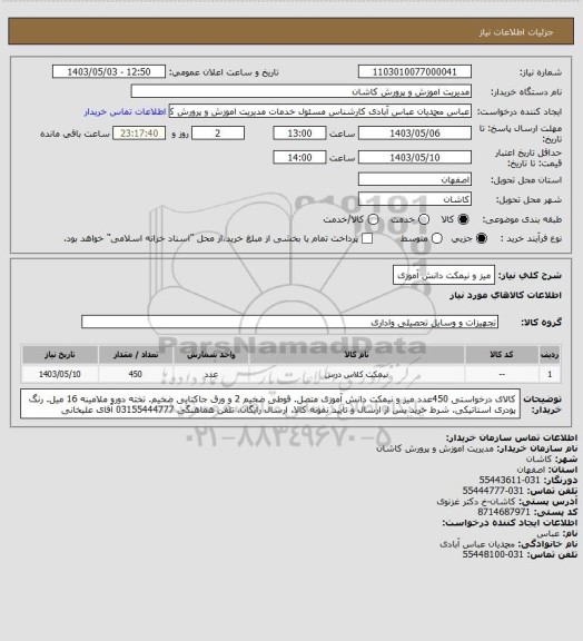 استعلام میز و نیمکت دانش آموزی