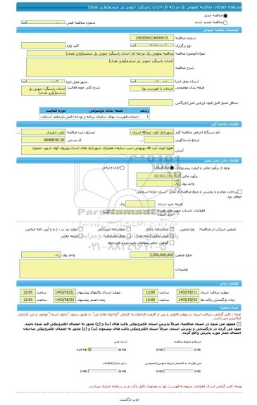 مناقصه، مناقصه عمومی یک مرحله ای احداث راستگرد جنوبی پل ششم(واریز نقدی)