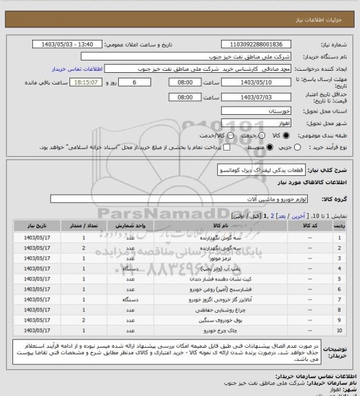 استعلام قطعات یدکی لیفتراک دیزل کوماتسو