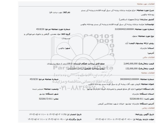 مزایده، مزایده درختان ریشه کن سیل آورده افتاده و ریشه کن  بستر رودخانه چالوس