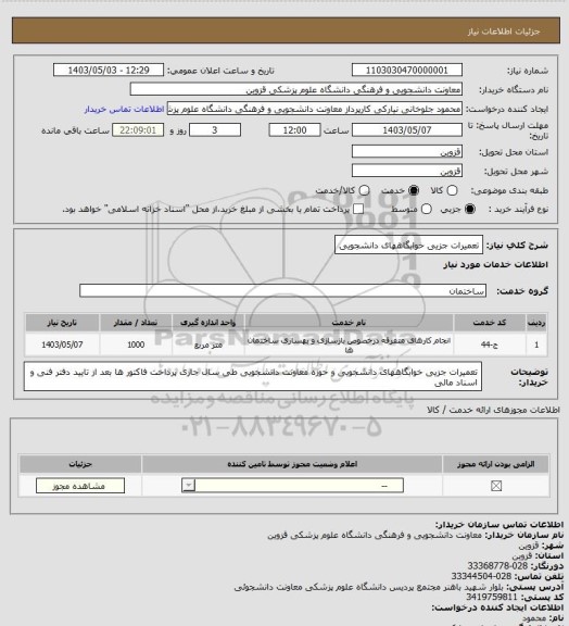 استعلام تعمیرات جزیی خوابگاههای دانشجویی