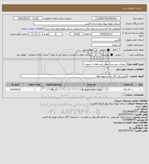 استعلام عملیات روشنایی معابر روستاهای استهبان