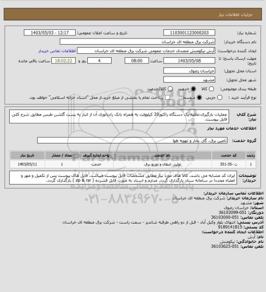 استعلام عملیات  بارگیری،تخلیه یک دستگاه راکتور20 کیلوولت به همراه بانک رادیاتوری آن از انبار به پست گلشن طبس مطابق شرح کلی فایل پیوست.