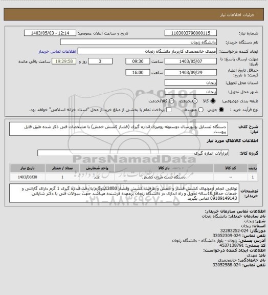 استعلام دستگاه تنسایل یونیورسال دوستونه رومیزی اندازه گیری (فشار کشش خمش) با مشخصات فنی ذکر شده طبق فایل پیوست