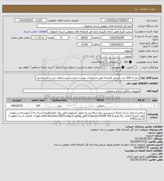 استعلام نیاز به 205 عدد صندلی کتابخانه طبق مشخصات پیوست جهت شهرستانهای نایین و فریدونشهر