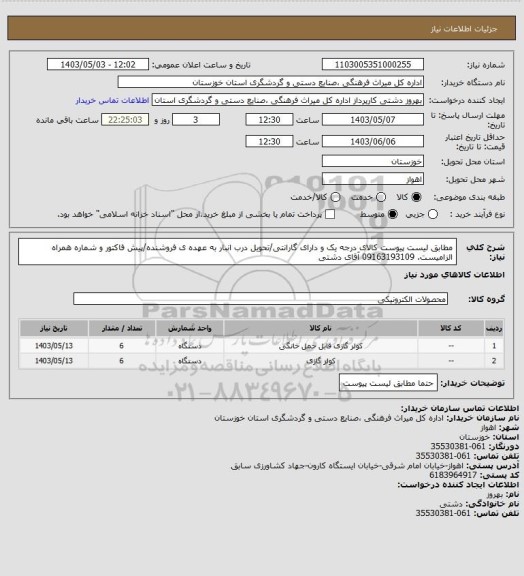 استعلام مطابق لیست پیوست کالای درجه یک و دارای گارانتی/تحویل درب انبار به عهده ی فروشنده/پیش فاکتور و شماره همراه الزامیست. 09163193109 آقای دشتی