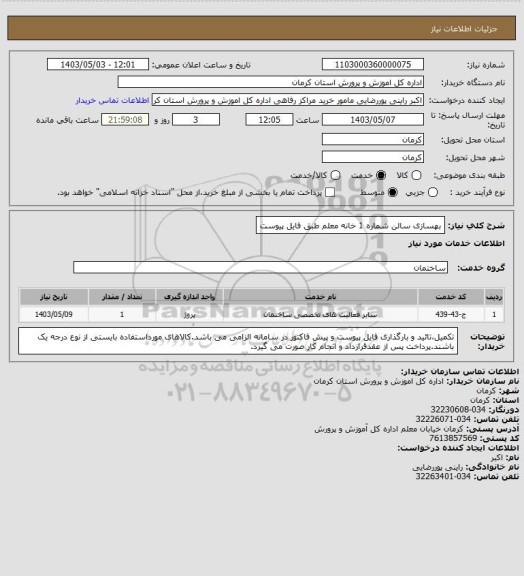 استعلام بهسازی سالن شماره 1 خانه معلم طبق فایل پیوست