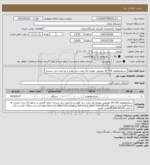 استعلام اسپکتروفتومتر UV-VIS دوپرتویی بهمراه یک جفت سل کوارتز و دو جفت سل شیشه