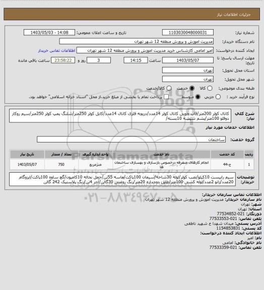 استعلام کانال کولر 200متر/قاب چوبی کانال کولر 14عدد/دریچه فلزی کانال 14عدد/کابل کولر 250متر/شلنگ پمپ کولر 250متر/سیم روکار دوقلو 100متر/پشم شیشه 10بسته/